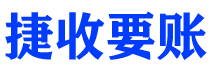 博罗债务追讨催收公司